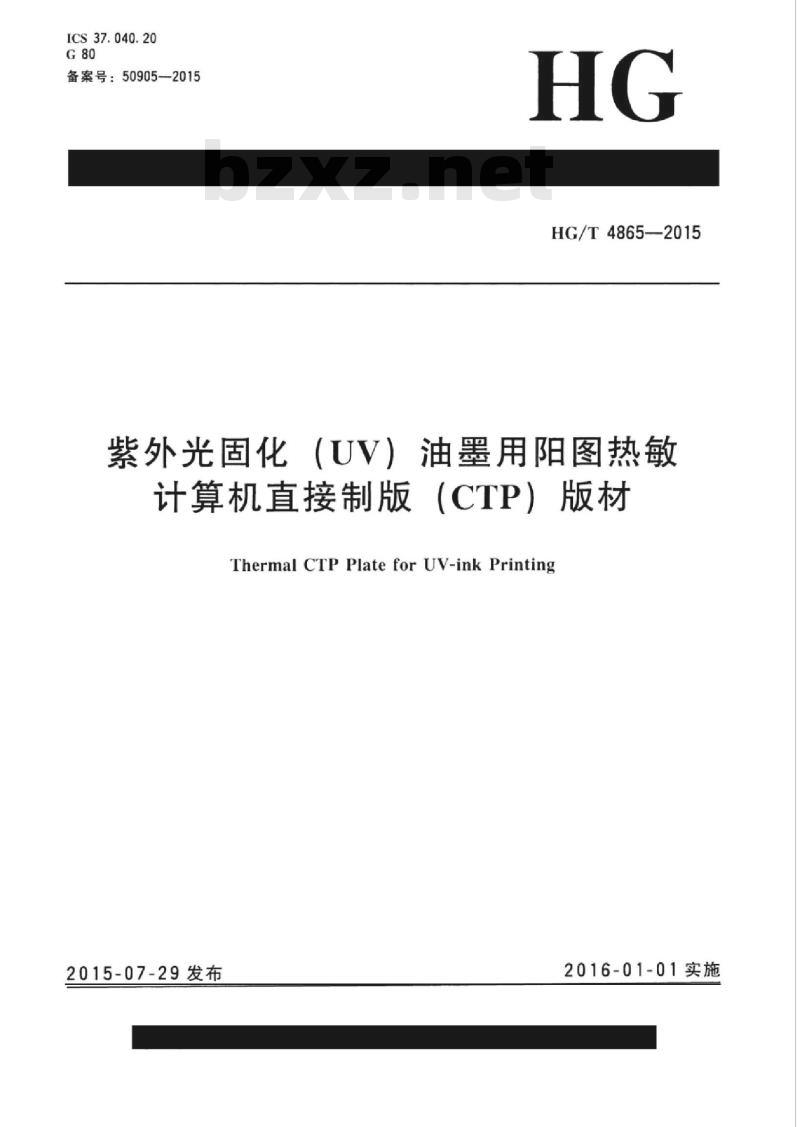 HG/T 4865-2015 紫外光固化(UV)油墨用阳图热敏计算机直接制版(CTP)版材