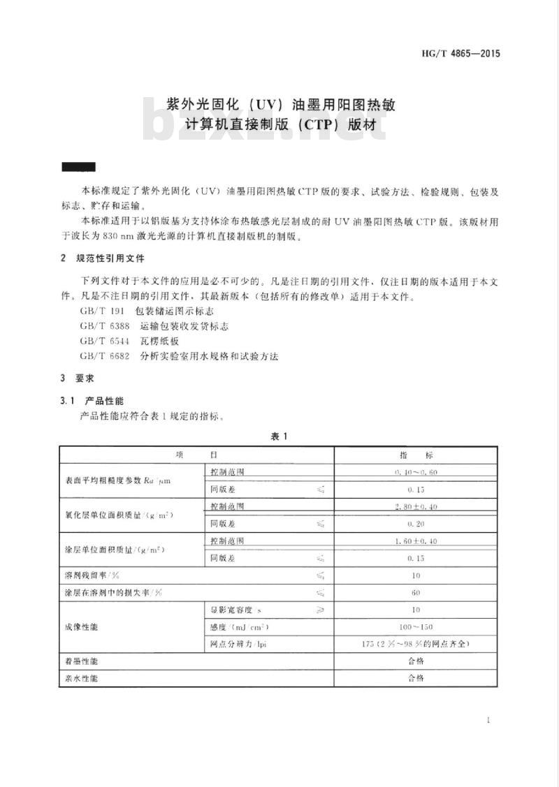 HG/T 4865-2015 紫外光固化(UV)油墨用阳图热敏计算机直接制版(CTP)版材