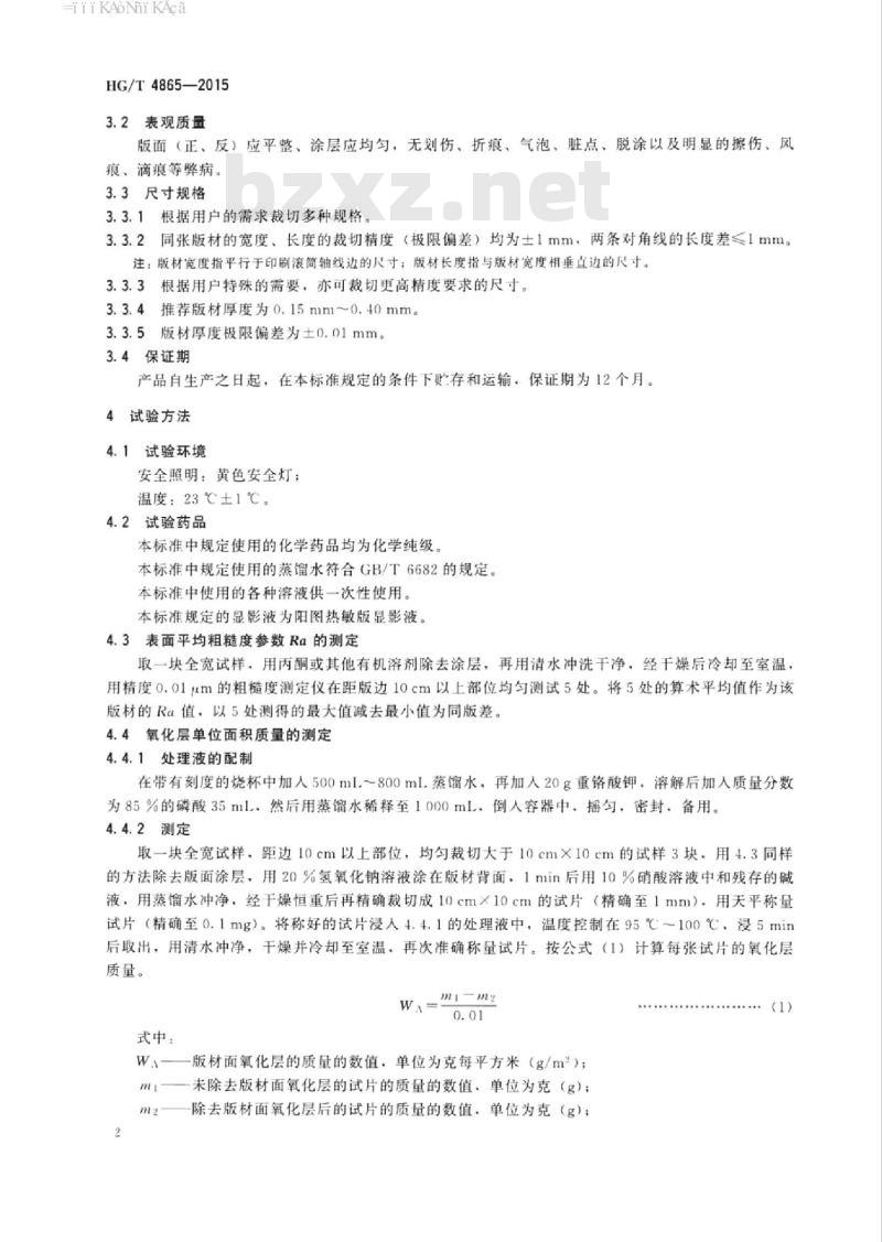 HG/T 4865-2015 紫外光固化(UV)油墨用阳图热敏计算机直接制版(CTP)版材