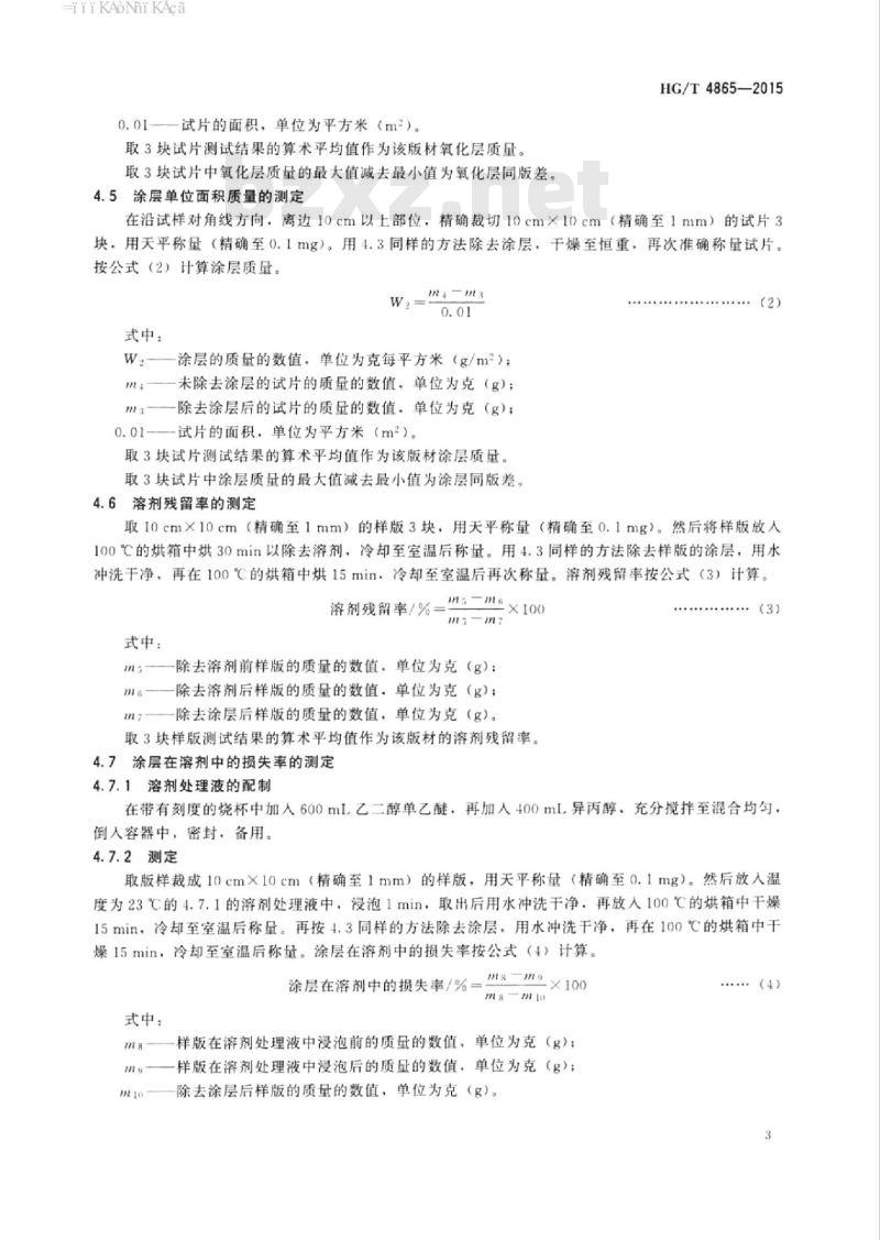 HG/T 4865-2015 紫外光固化(UV)油墨用阳图热敏计算机直接制版(CTP)版材