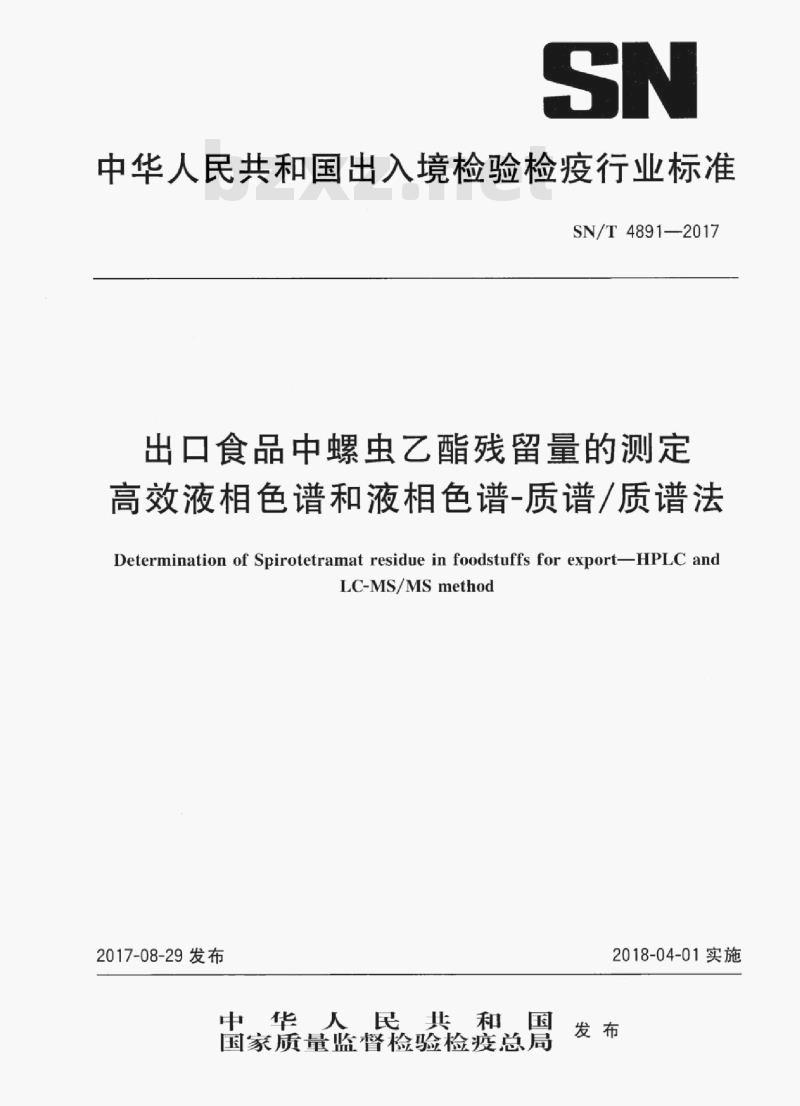 SN/T 4891-2017 出口食品中螺虫乙酯残留量的测定高效液相色谱和液相色谱-质谱/质谱法