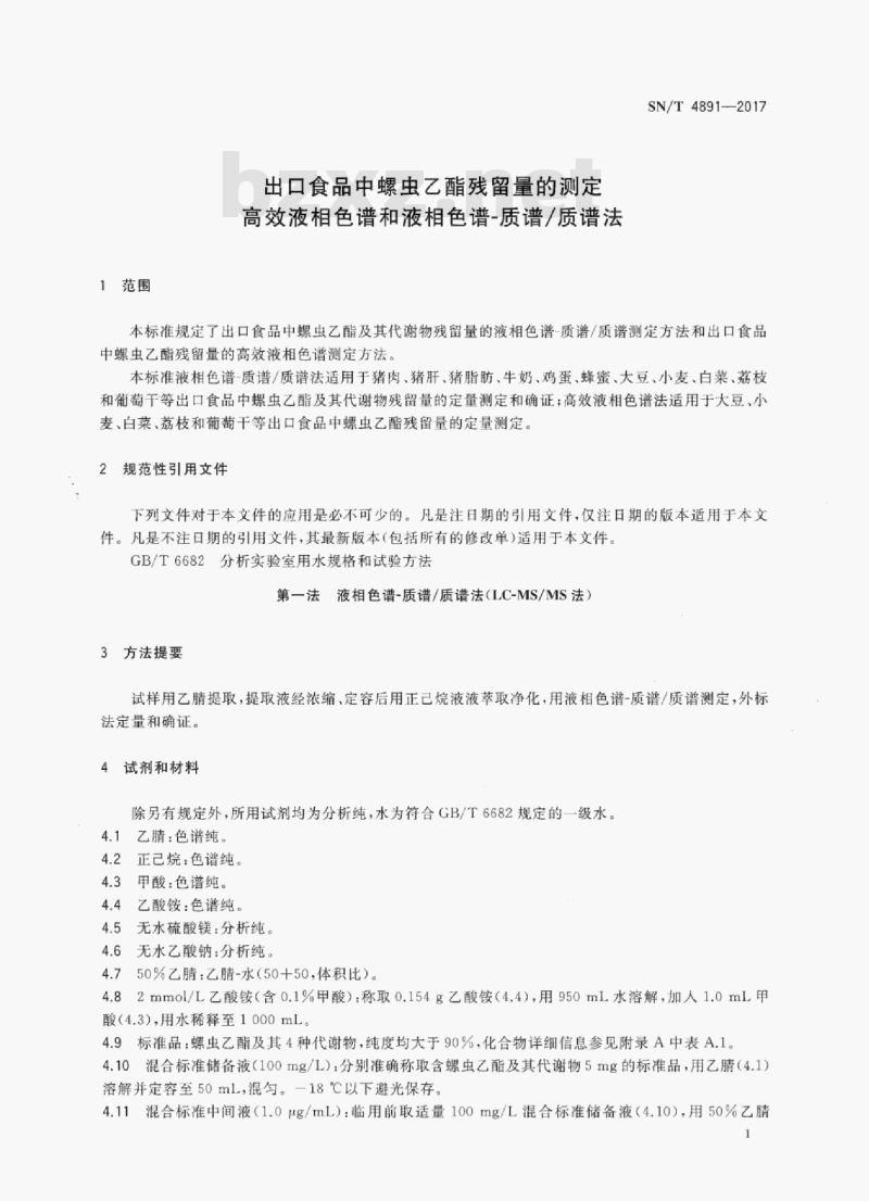 SN/T 4891-2017 出口食品中螺虫乙酯残留量的测定高效液相色谱和液相色谱-质谱/质谱法