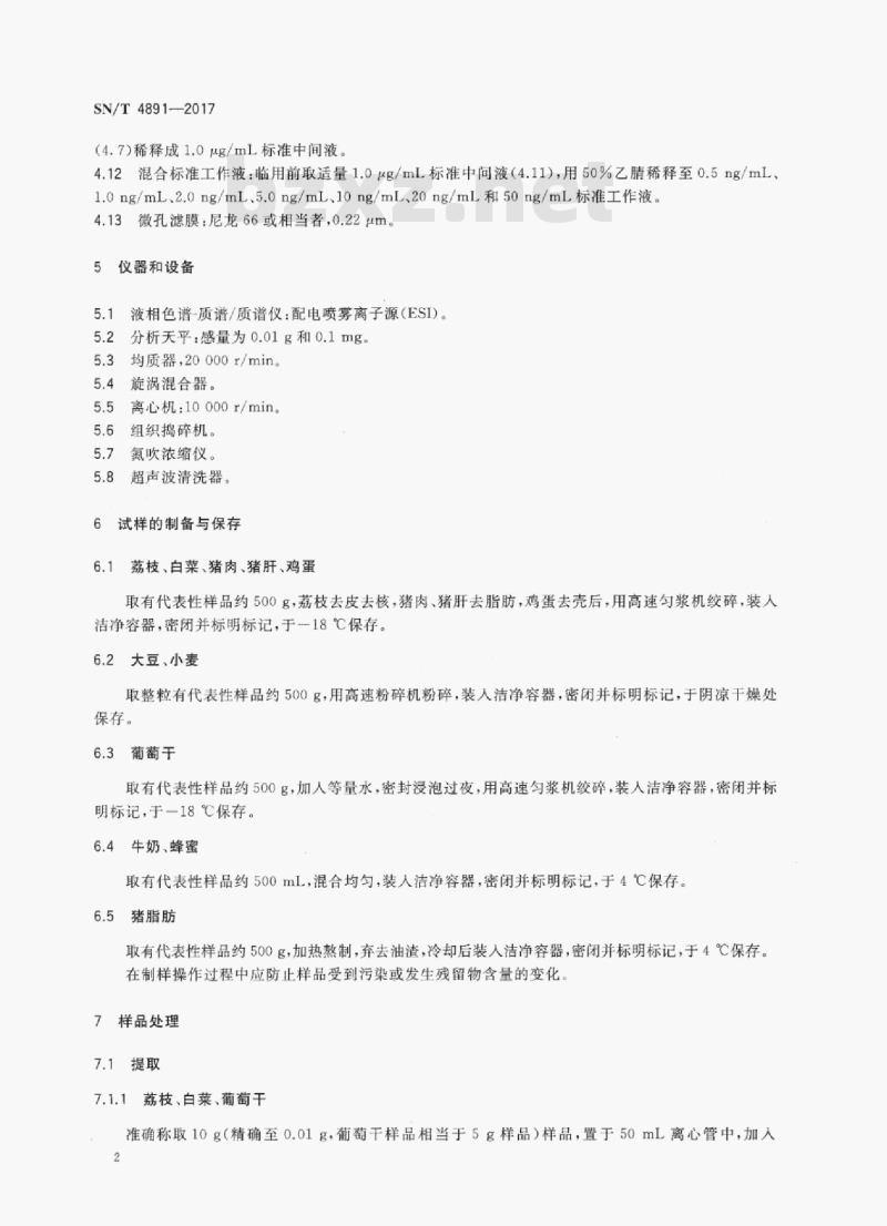 SN/T 4891-2017 出口食品中螺虫乙酯残留量的测定高效液相色谱和液相色谱-质谱/质谱法