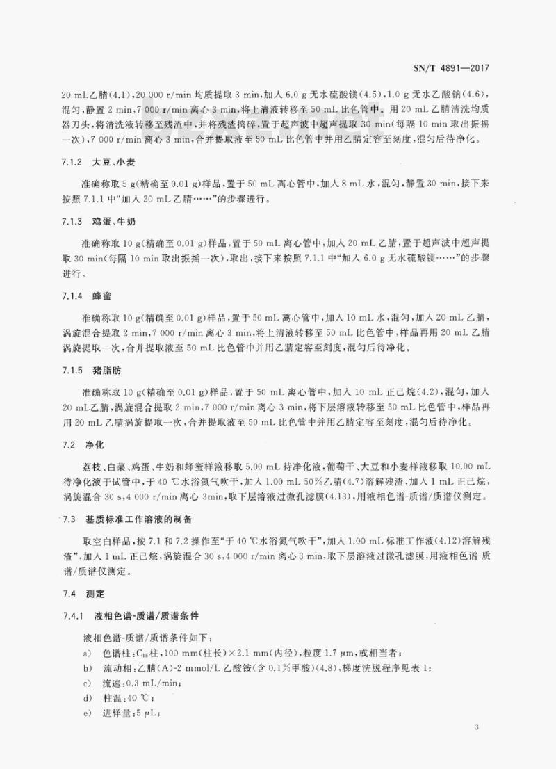 SN/T 4891-2017 出口食品中螺虫乙酯残留量的测定高效液相色谱和液相色谱-质谱/质谱法