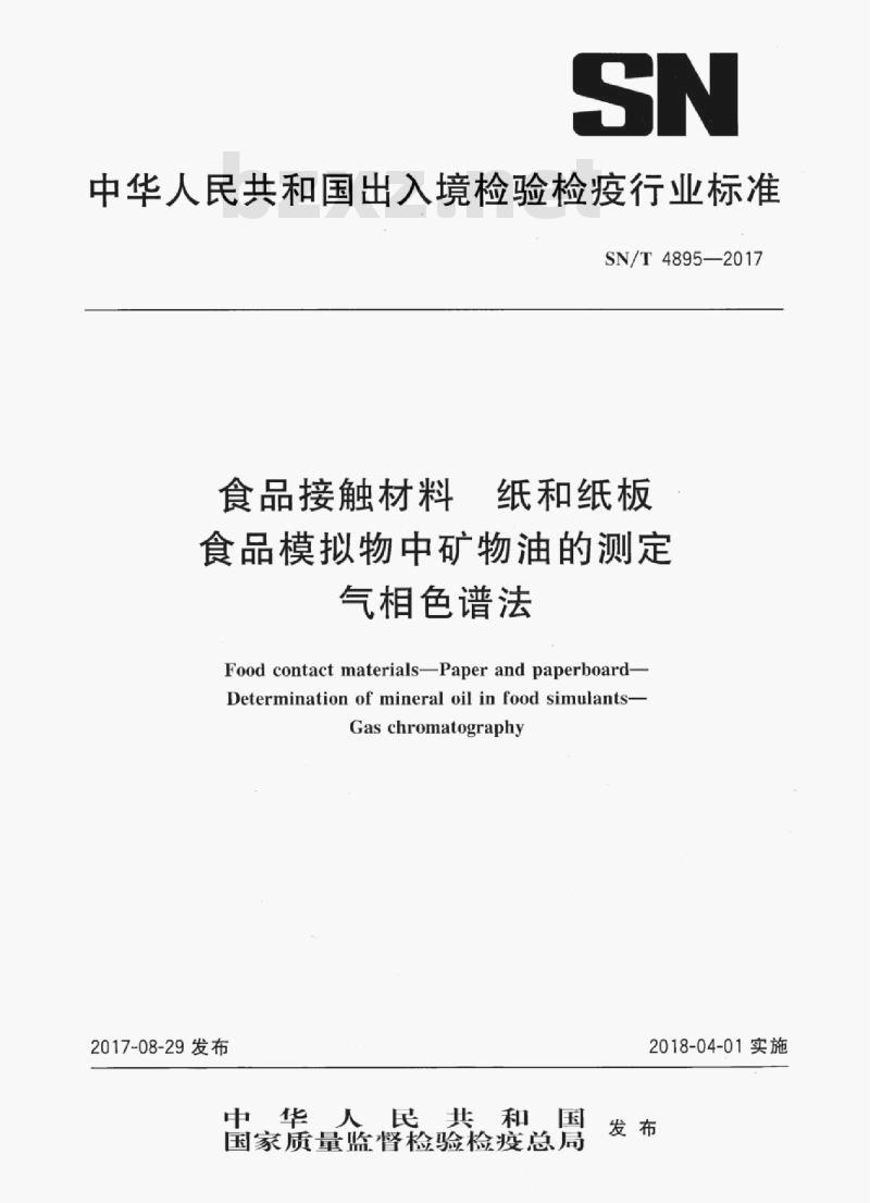 SN/T 4895-2017 食品接触材料纸和纸板食品模拟物中矿物油的测定气相色谱法