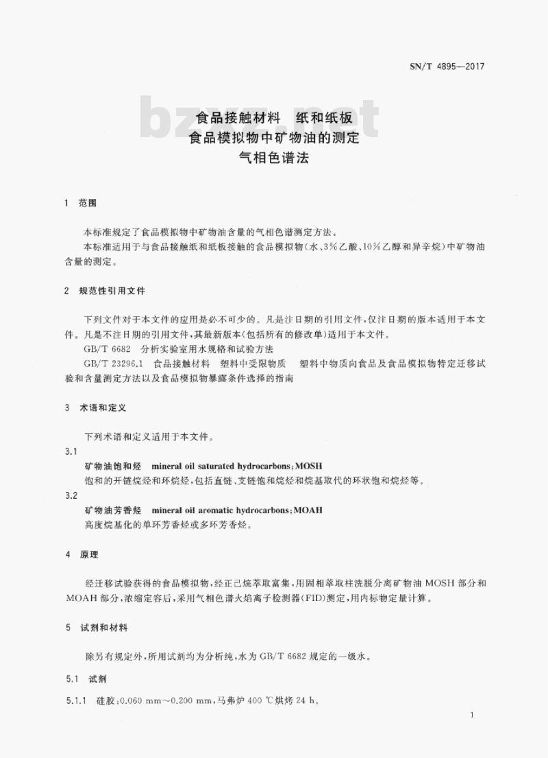 SN/T 4895-2017 食品接触材料纸和纸板食品模拟物中矿物油的测定气相色谱法