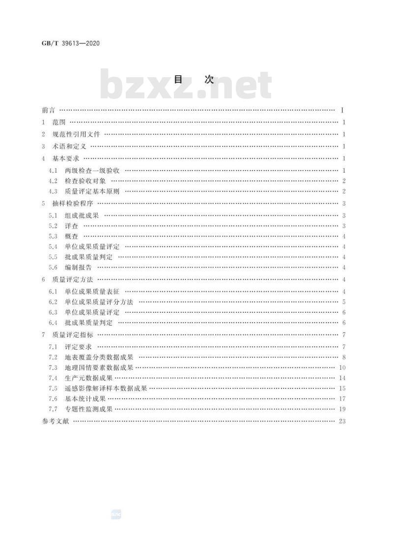 GB/T 39613-2020 地理国情监测成果质量检查与验收