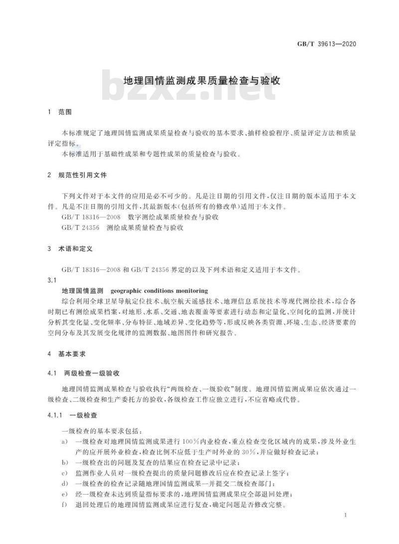 GB/T 39613-2020 地理国情监测成果质量检查与验收