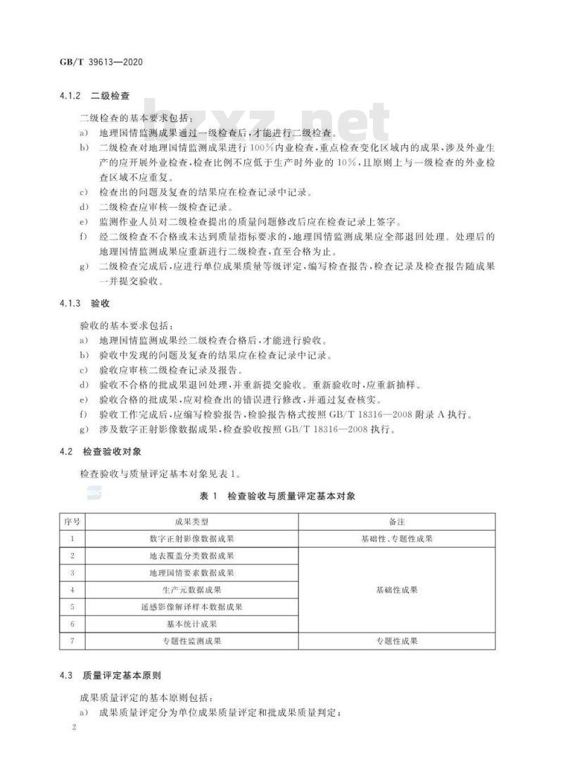 GB/T 39613-2020 地理国情监测成果质量检查与验收