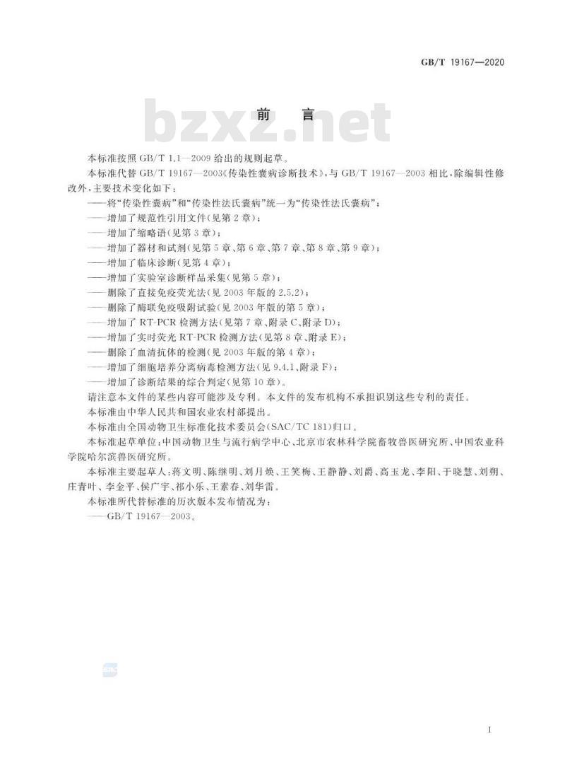 GB/T 19167-2020 传染性法氏囊病诊断技术