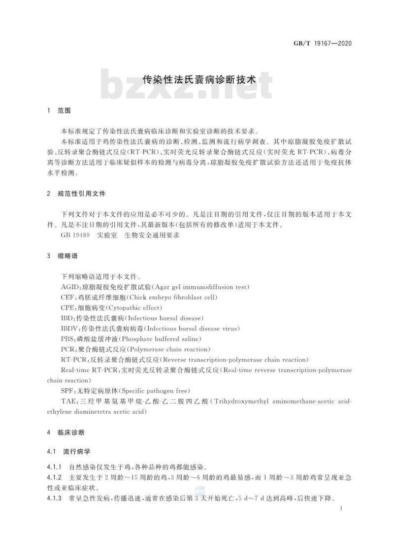 GB/T 19167-2020 传染性法氏囊病诊断技术