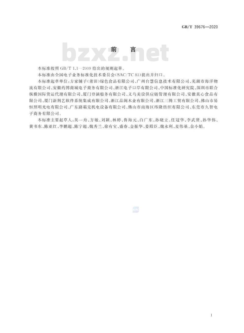 GB/T 39676-2020 跨境电子商务 物流信息申报和支付信息申报电子单证