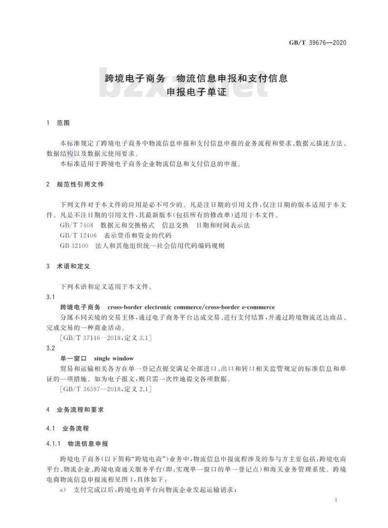 GB/T 39676-2020 跨境电子商务 物流信息申报和支付信息申报电子单证