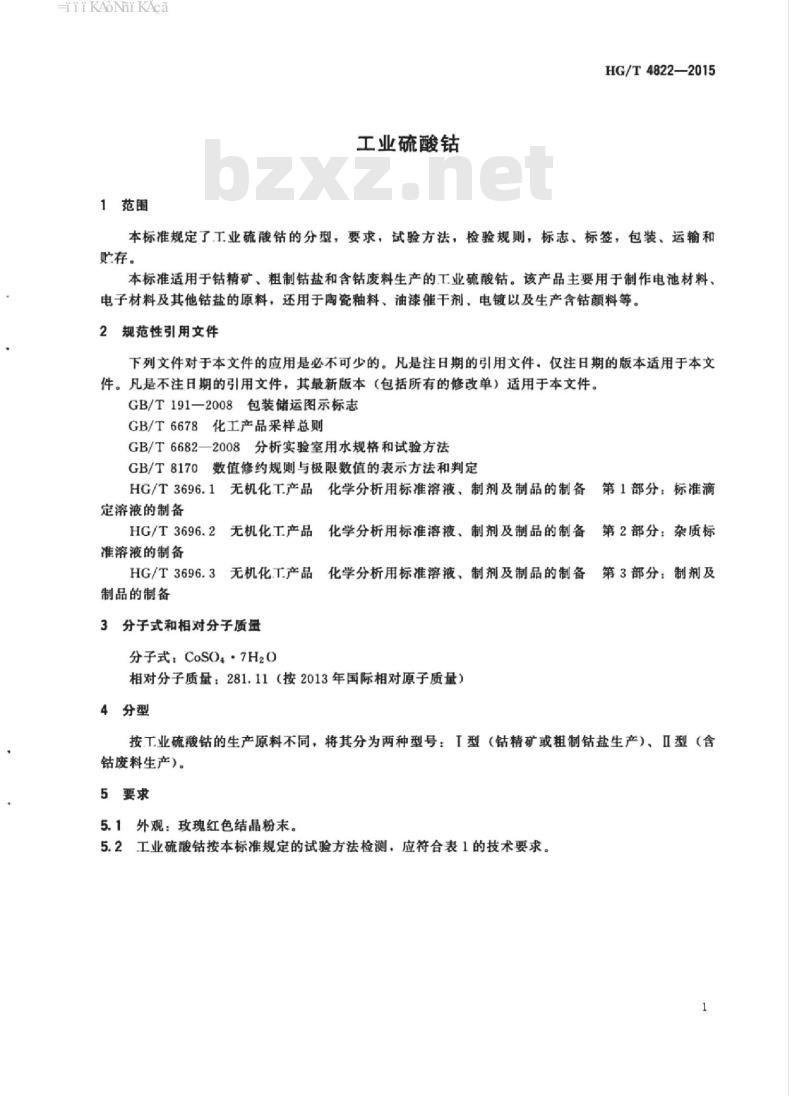 HG/T 4822-2015 工业硫酸钴