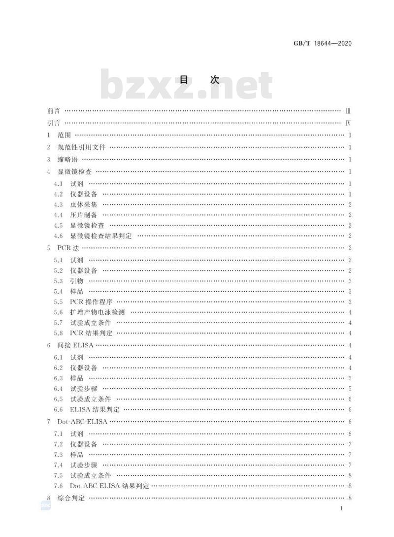 GB/T 18644-2020 猪囊尾蚴病诊断技术