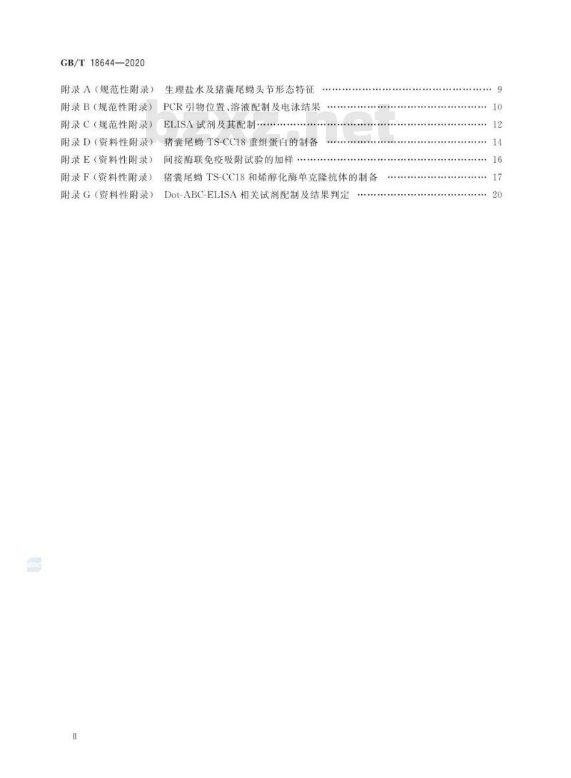GB/T 18644-2020 猪囊尾蚴病诊断技术