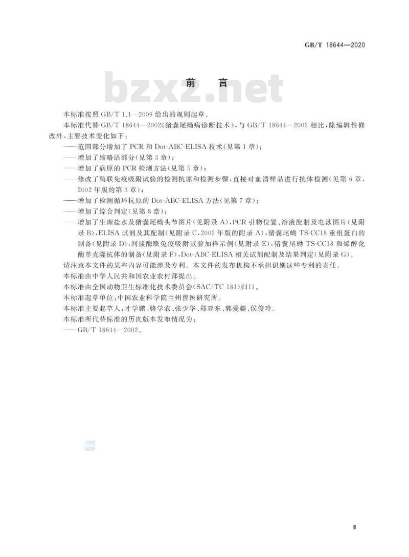 GB/T 18644-2020 猪囊尾蚴病诊断技术