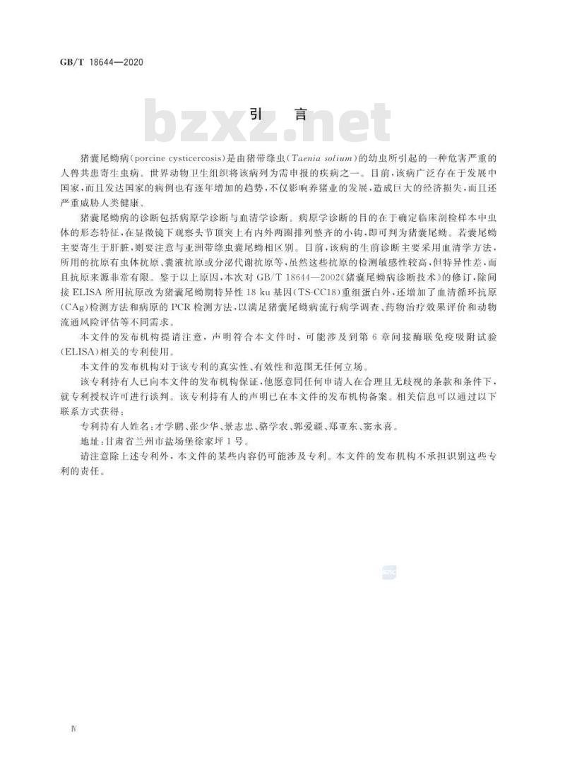 GB/T 18644-2020 猪囊尾蚴病诊断技术