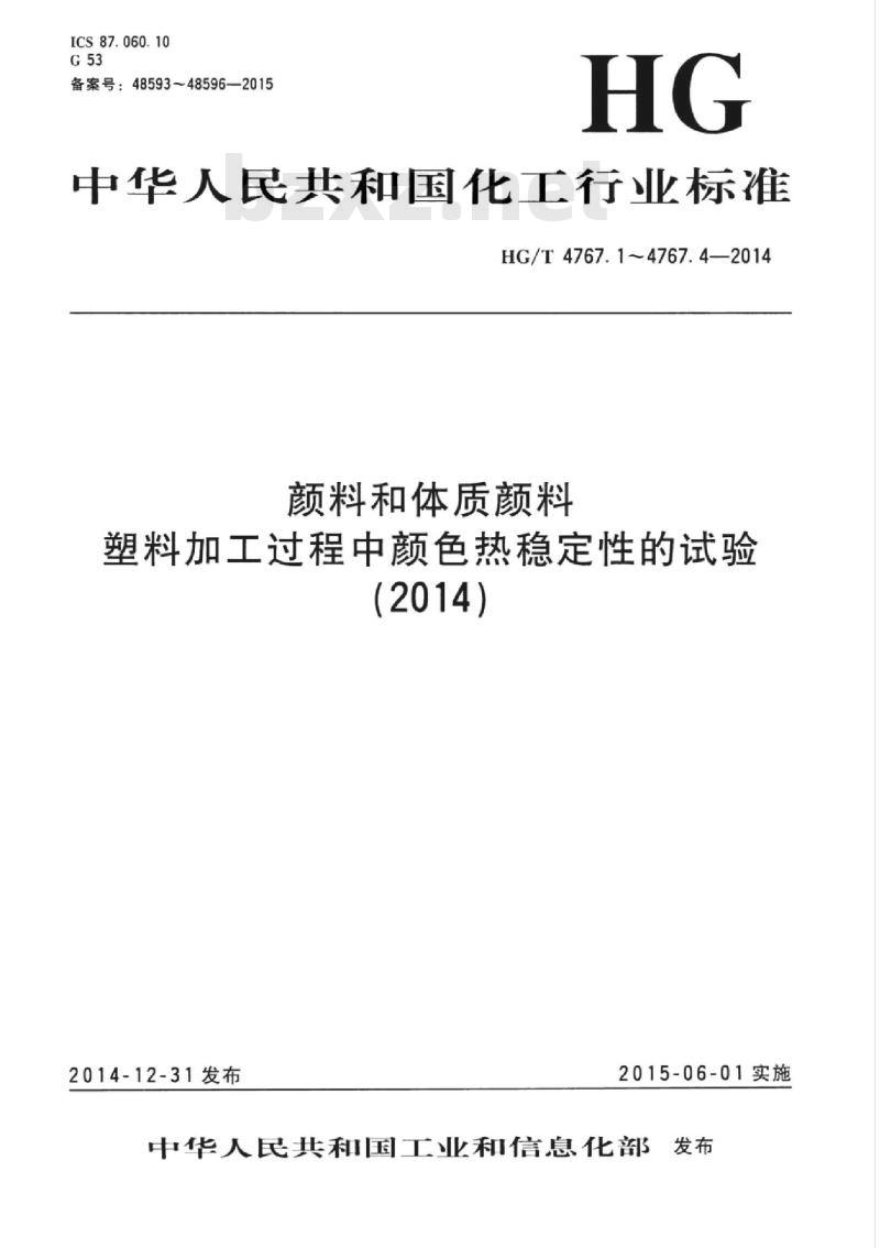 HG/T 4767.1-2014 颜料和体质颜料塑料加工过程中颜色热稳定性的试验 第1部分:总则