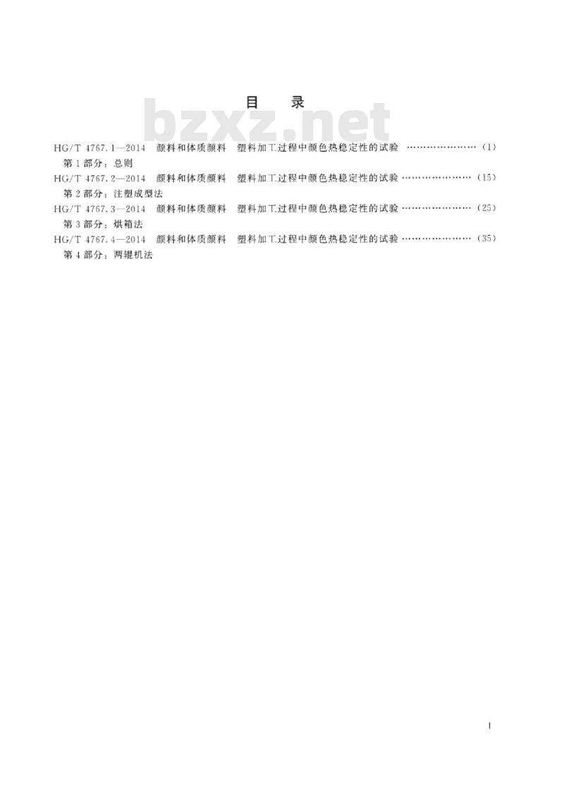 HG/T 4767.1-2014 颜料和体质颜料塑料加工过程中颜色热稳定性的试验 第1部分:总则