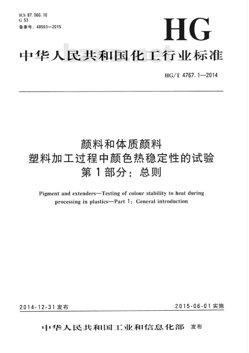 HG/T 4767.1-2014 颜料和体质颜料塑料加工过程中颜色热稳定性的试验 第1部分:总则