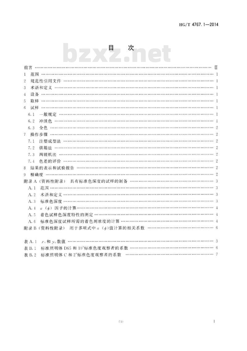 HG/T 4767.1-2014 颜料和体质颜料塑料加工过程中颜色热稳定性的试验 第1部分:总则
