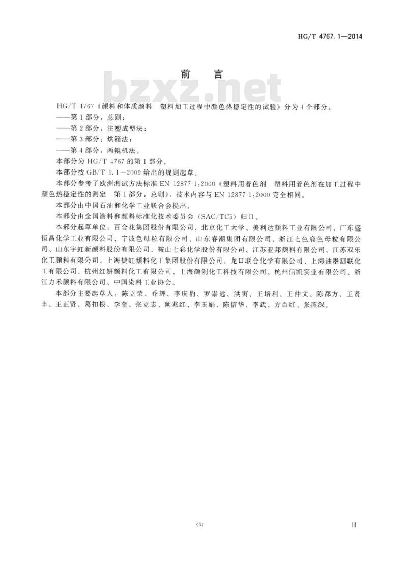 HG/T 4767.1-2014 颜料和体质颜料塑料加工过程中颜色热稳定性的试验 第1部分:总则