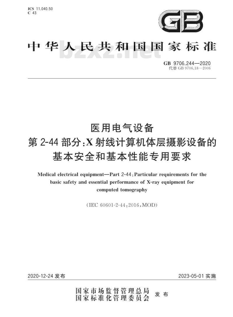 GB 9706.244-2020 医用电气设备第2-44部分:X射线计算机体层摄影设备的基本安全和基本性能专用要求