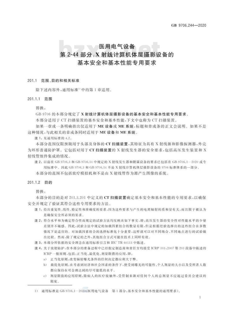 GB 9706.244-2020 医用电气设备第2-44部分:X射线计算机体层摄影设备的基本安全和基本性能专用要求