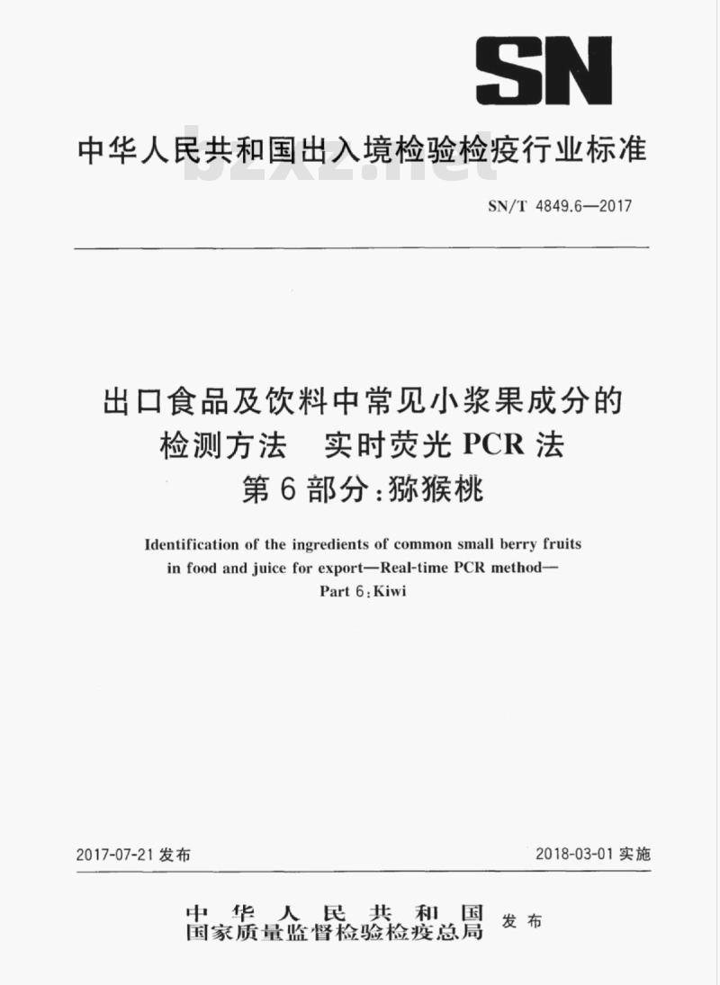 SN/T 4849.6-2017 出口食品及饮料中常见小浆果成分的检测方法实时荧光PCR法第6部分:猕猴桃
