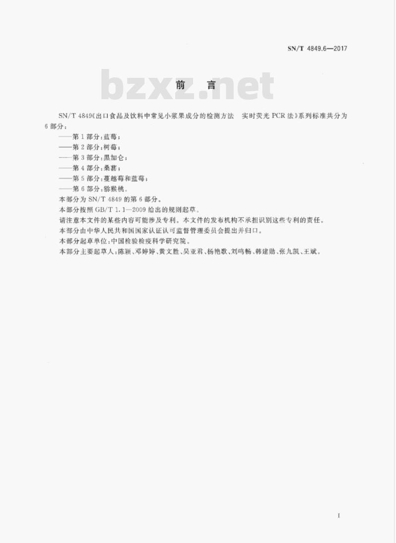 SN/T 4849.6-2017 出口食品及饮料中常见小浆果成分的检测方法实时荧光PCR法第6部分:猕猴桃