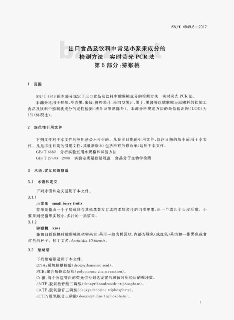 SN/T 4849.6-2017 出口食品及饮料中常见小浆果成分的检测方法实时荧光PCR法第6部分:猕猴桃