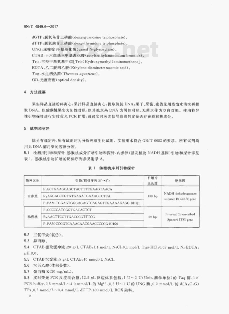 SN/T 4849.6-2017 出口食品及饮料中常见小浆果成分的检测方法实时荧光PCR法第6部分:猕猴桃