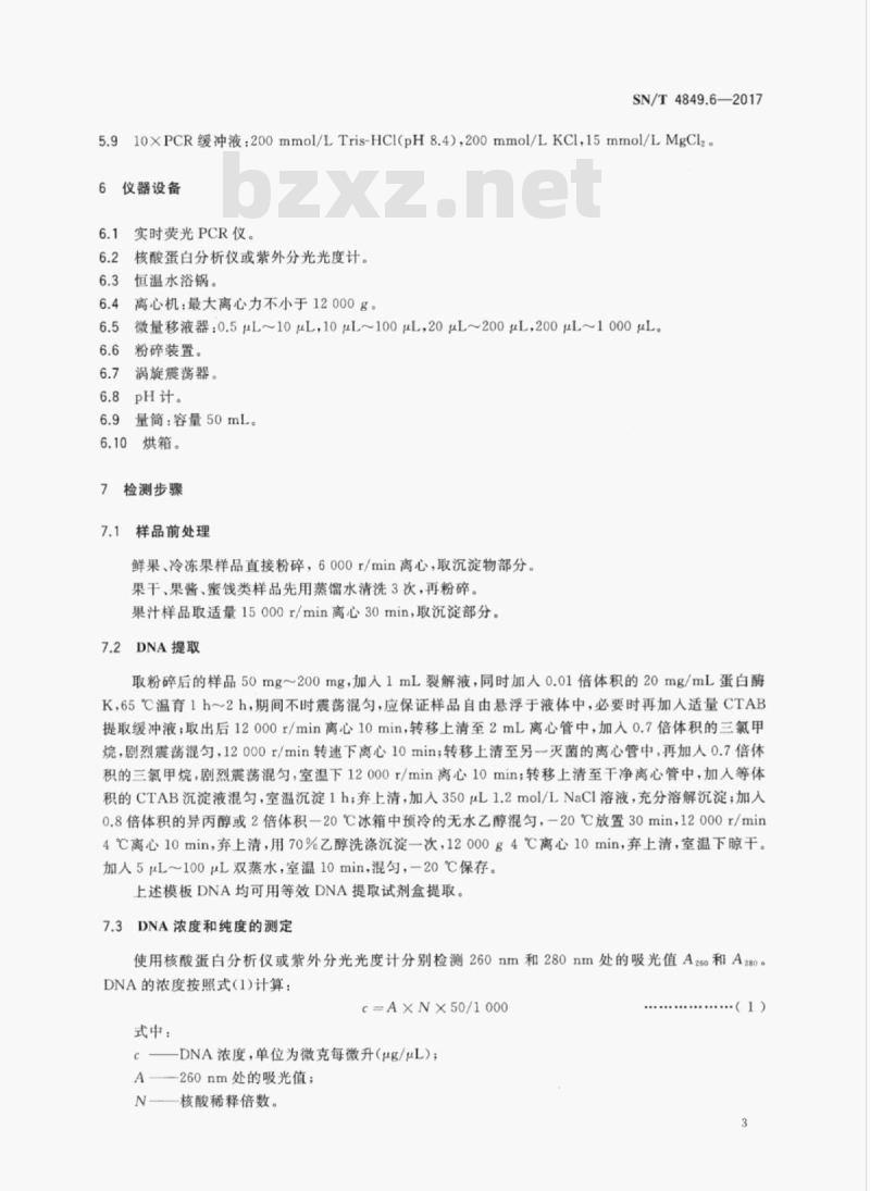 SN/T 4849.6-2017 出口食品及饮料中常见小浆果成分的检测方法实时荧光PCR法第6部分:猕猴桃