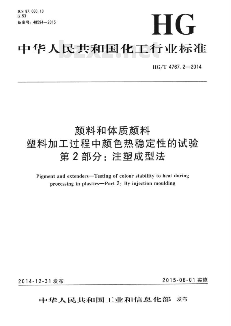 HG/T 4767.2-2014 颜料和体质颜料塑料加工过程中颜色热稳定性的试验 第2部分:注塑成型法