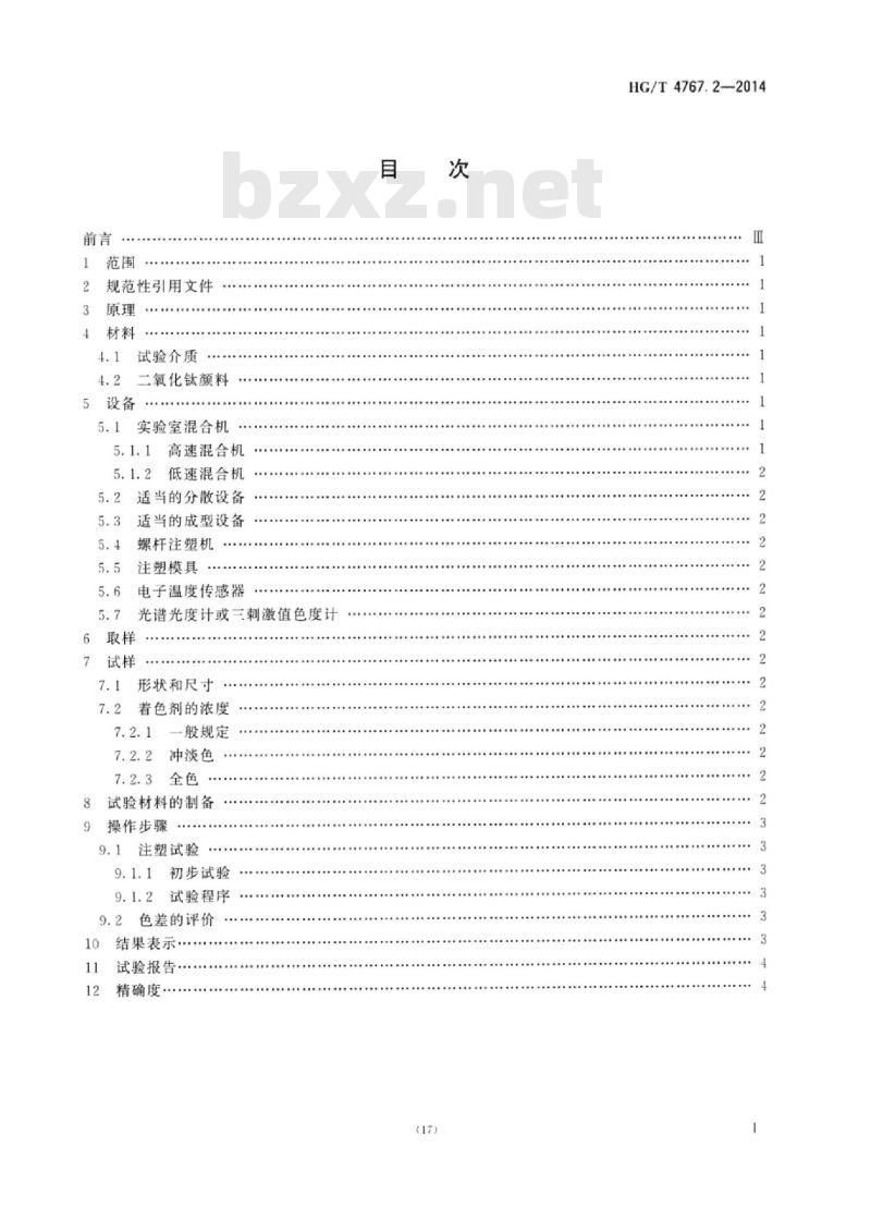 HG/T 4767.2-2014 颜料和体质颜料塑料加工过程中颜色热稳定性的试验 第2部分:注塑成型法
