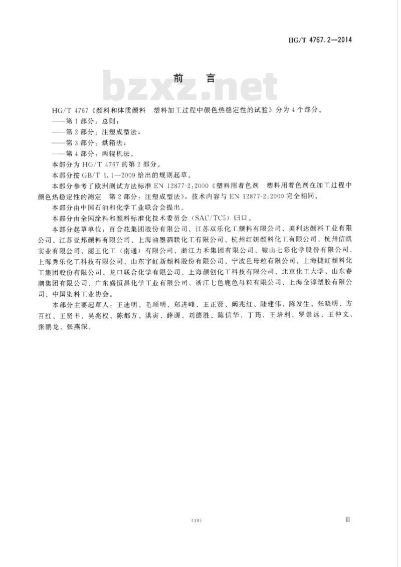 HG/T 4767.2-2014 颜料和体质颜料塑料加工过程中颜色热稳定性的试验 第2部分:注塑成型法