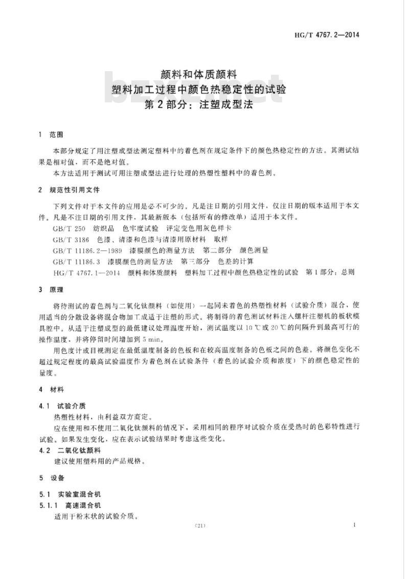 HG/T 4767.2-2014 颜料和体质颜料塑料加工过程中颜色热稳定性的试验 第2部分:注塑成型法