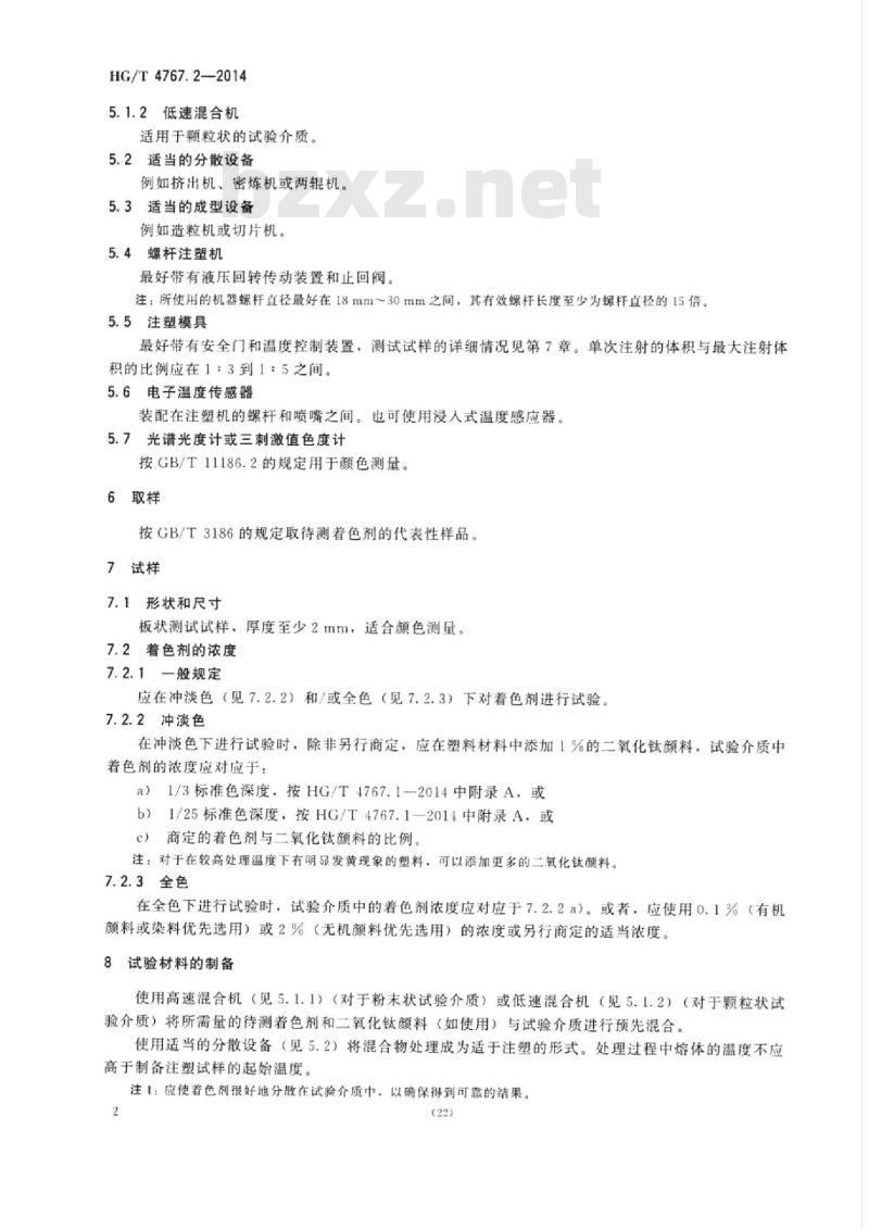HG/T 4767.2-2014 颜料和体质颜料塑料加工过程中颜色热稳定性的试验 第2部分:注塑成型法