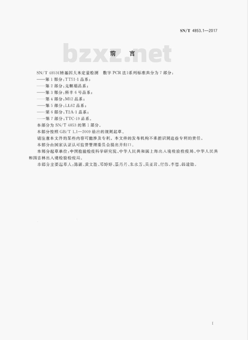 SN/T 4853.1-2017 转基因大米定量检测数字PCR法第1部分:TT51-1品系