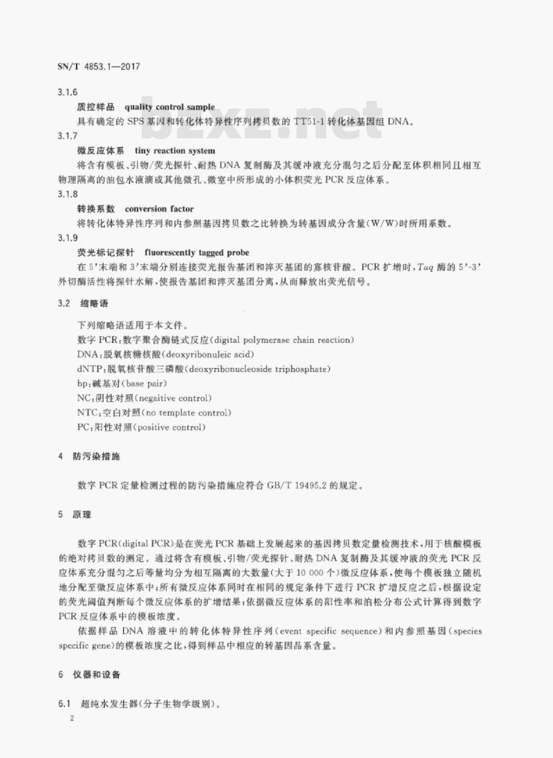 SN/T 4853.1-2017 转基因大米定量检测数字PCR法第1部分:TT51-1品系