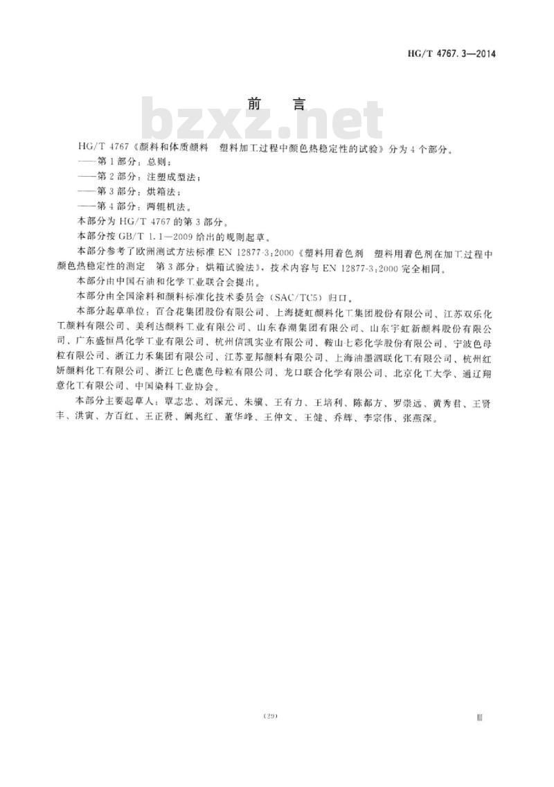 HG/T 4767.3-2014 颜料和体质颜料塑料加工过程中颜色热稳定性的试验 第3部分:烘箱法