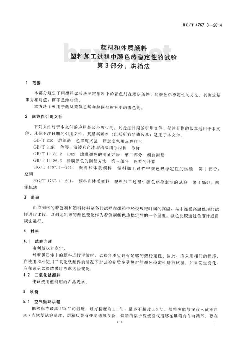 HG/T 4767.3-2014 颜料和体质颜料塑料加工过程中颜色热稳定性的试验 第3部分:烘箱法