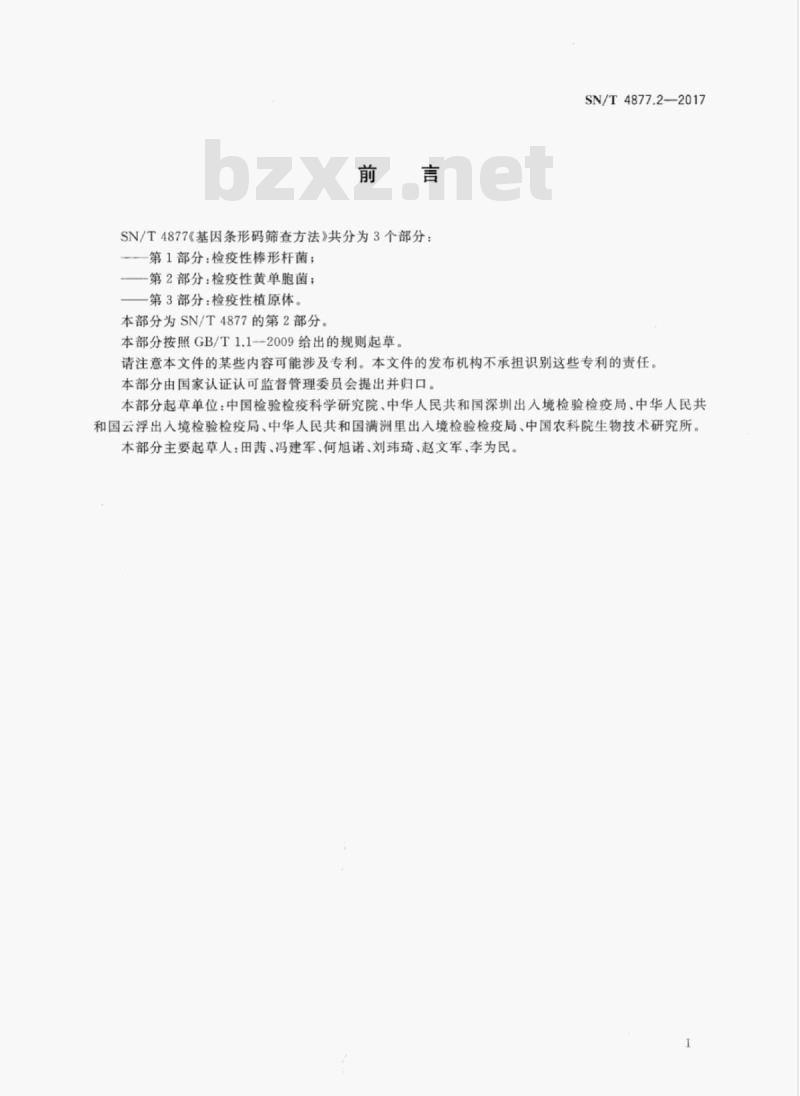 SN/T 4877.2-2017 基因条形码筛查方法第2部分:检疫性黄单胞菌