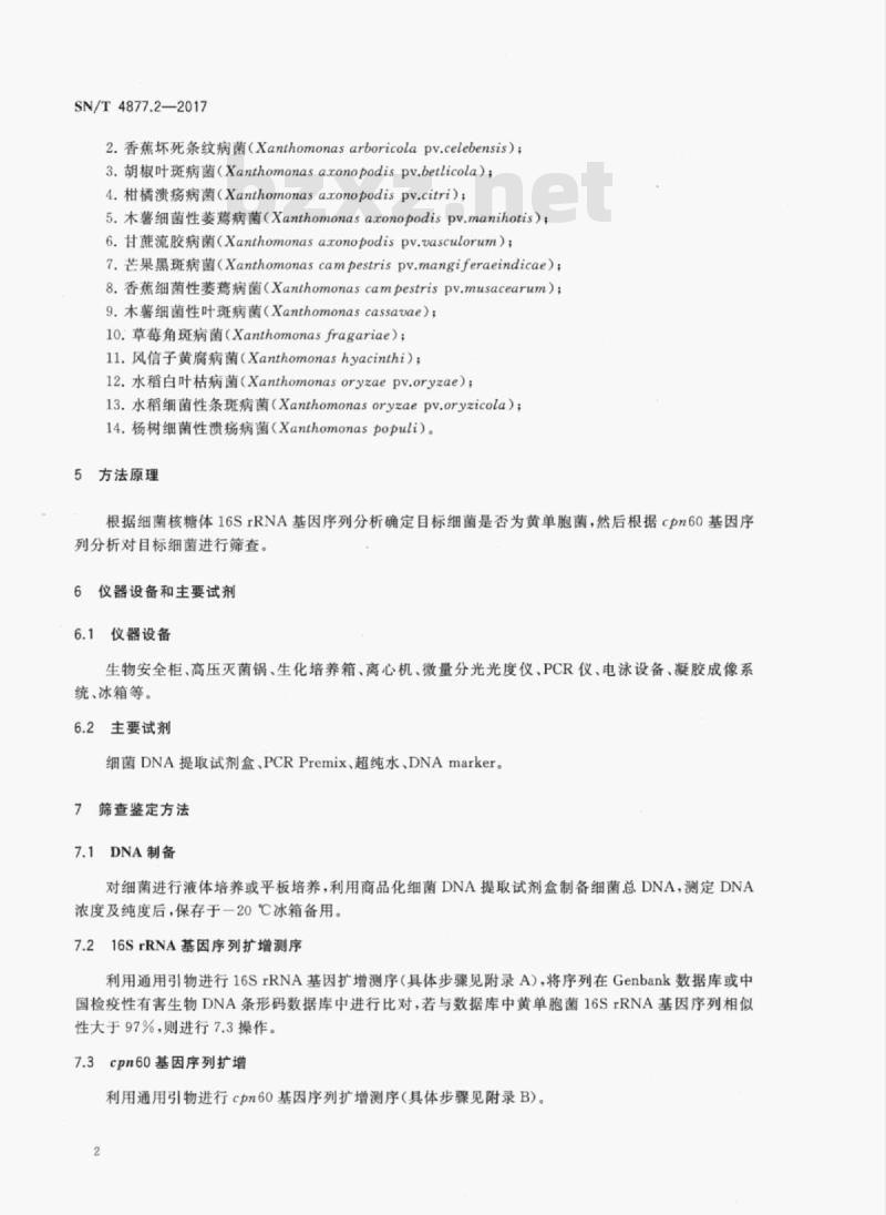 SN/T 4877.2-2017 基因条形码筛查方法第2部分:检疫性黄单胞菌