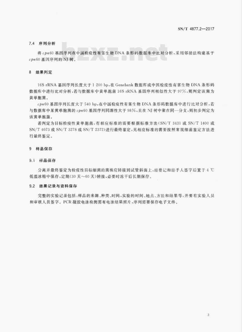 SN/T 4877.2-2017 基因条形码筛查方法第2部分:检疫性黄单胞菌