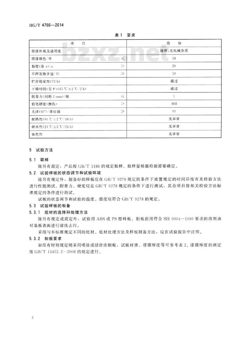 HG/T 4766-2014 真空镀膜涂料