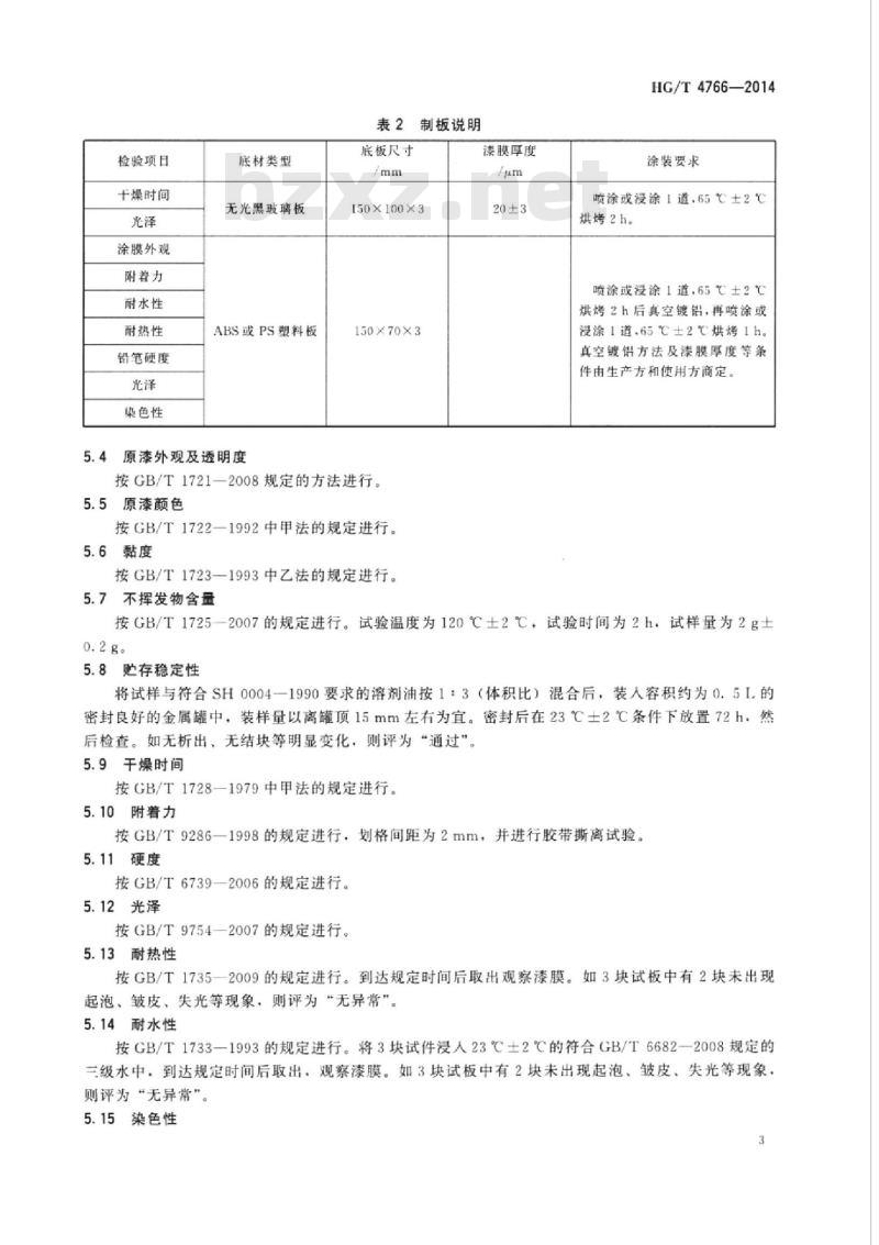 HG/T 4766-2014 真空镀膜涂料