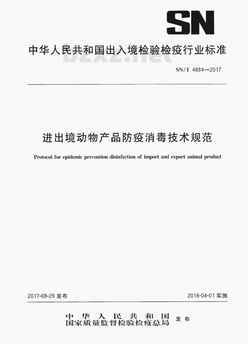 SN/T 4884-2017 进出境动物产品防疫消毒技术规范