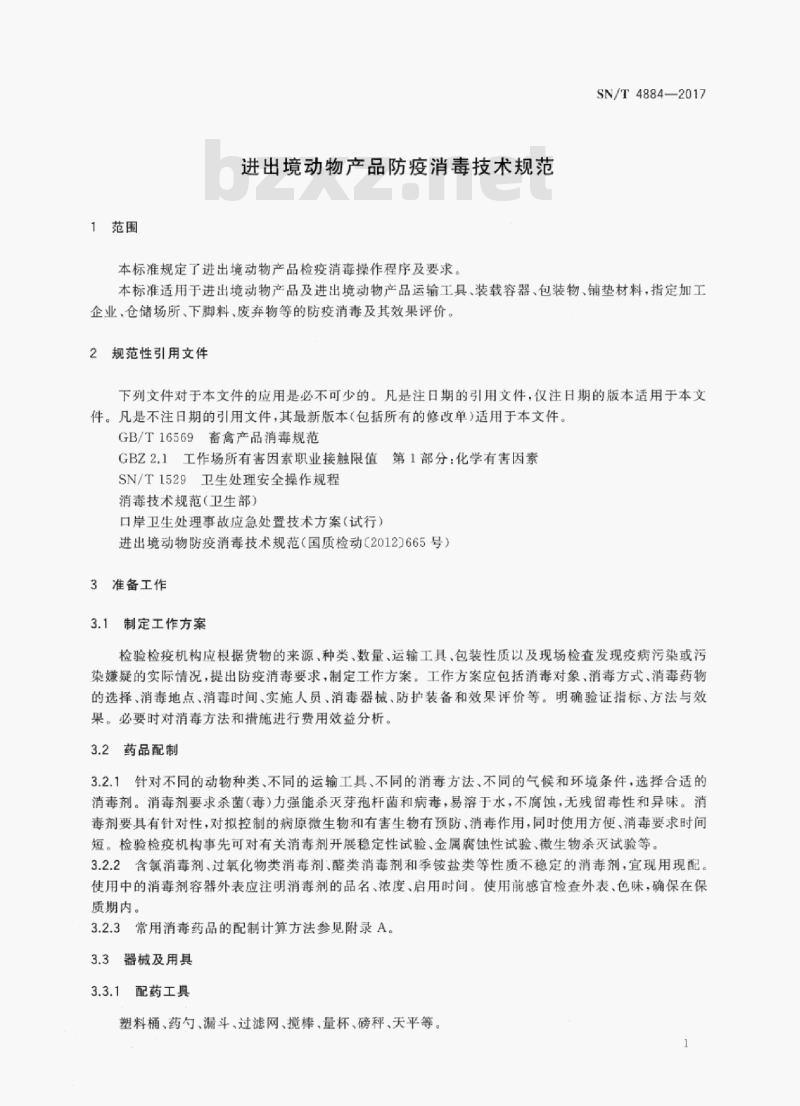 SN/T 4884-2017 进出境动物产品防疫消毒技术规范